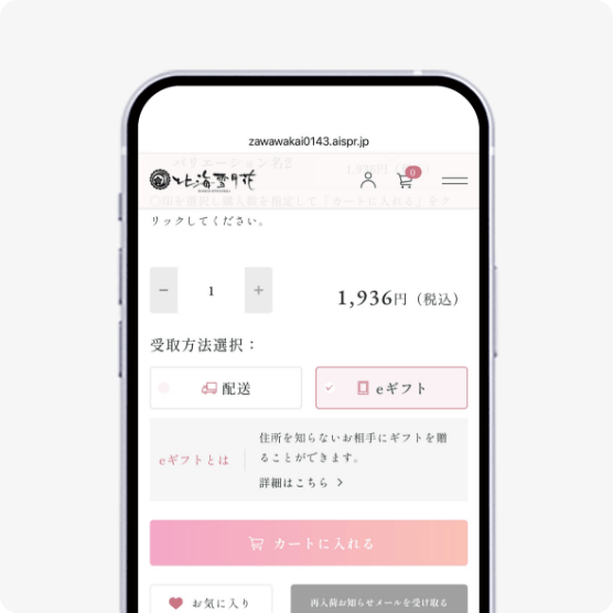 商品ご購入の際に「eギフトで送る」を選択する