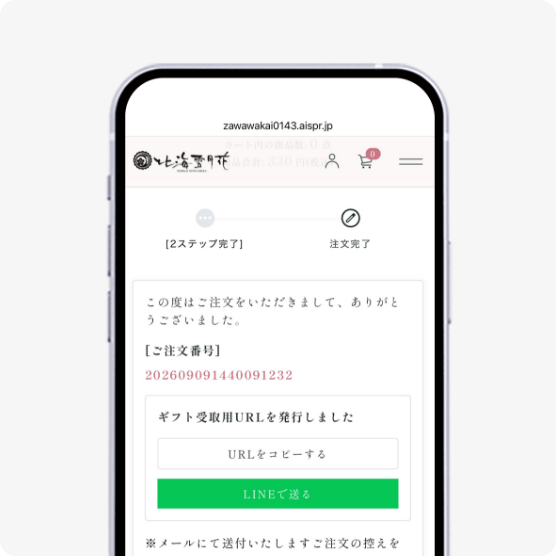 商品購入後に発行されるギフト受取用URLを相手に送信する