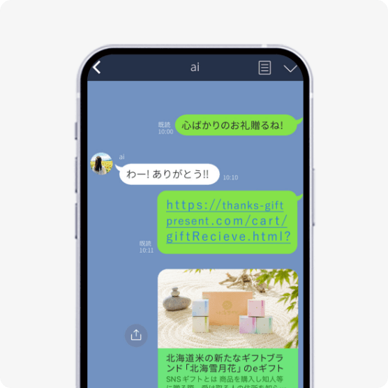 贈り先にギフト受取用URLが届く