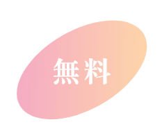 無料