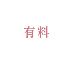 有料